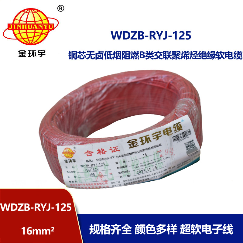 金環(huán)宇電線(xiàn)電纜 WDZB-RYJ-125耐熱低煙無(wú)鹵阻燃b類(lèi)電線(xiàn) 16平方 軟銅