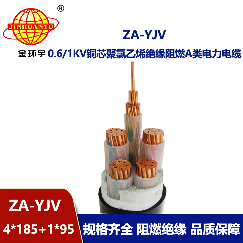 金環(huán)宇電線電纜ZA-YJV 4X185+1X95  銅芯阻燃電纜價格 深圳yjv電纜廠
