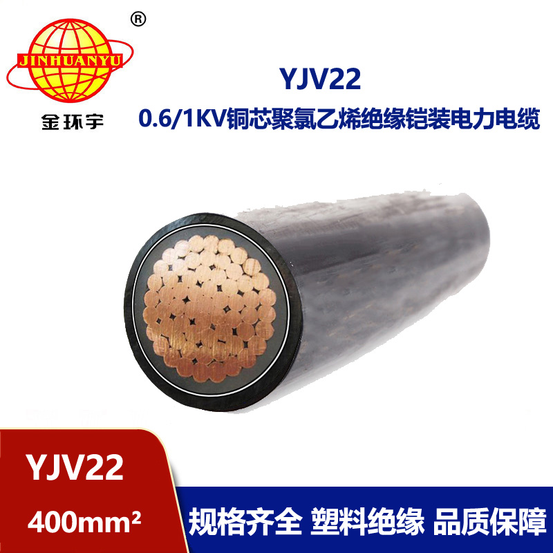 金環(huán)宇電線電纜 銅芯鎧裝交聯(lián)電纜YJV22-400平方 低壓yjv22電纜