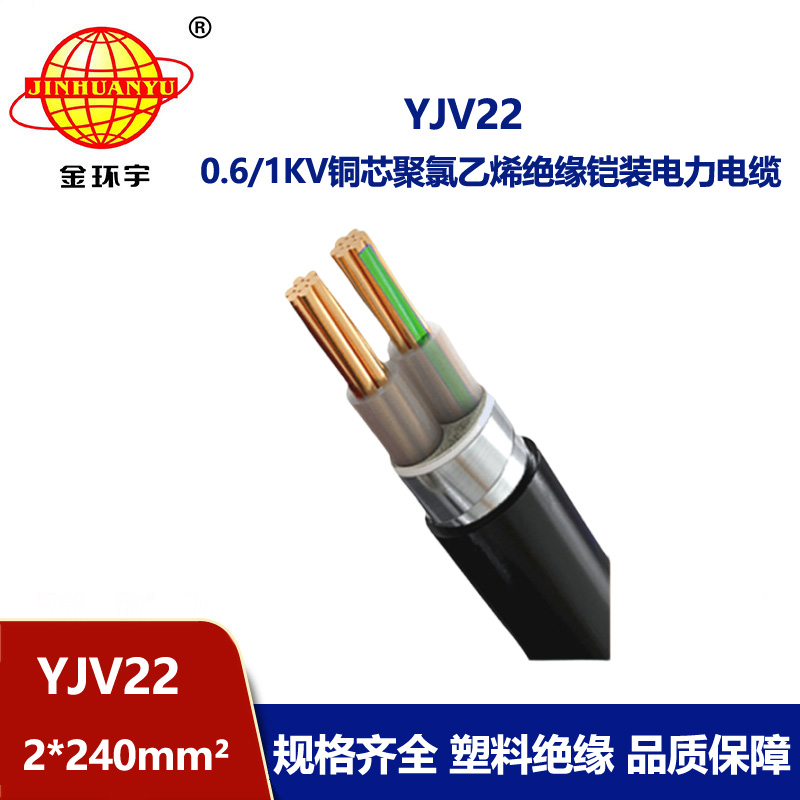 金環(huán)宇電線電纜 低壓交聯(lián)電纜YJV22 2X240平方 鋼帶鎧裝電力電纜
