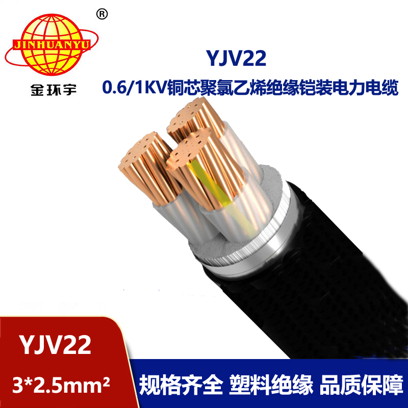 金環(huán)宇電線電纜 3芯yjv22電纜 鎧裝電力電纜YJV22 3X2.5平方