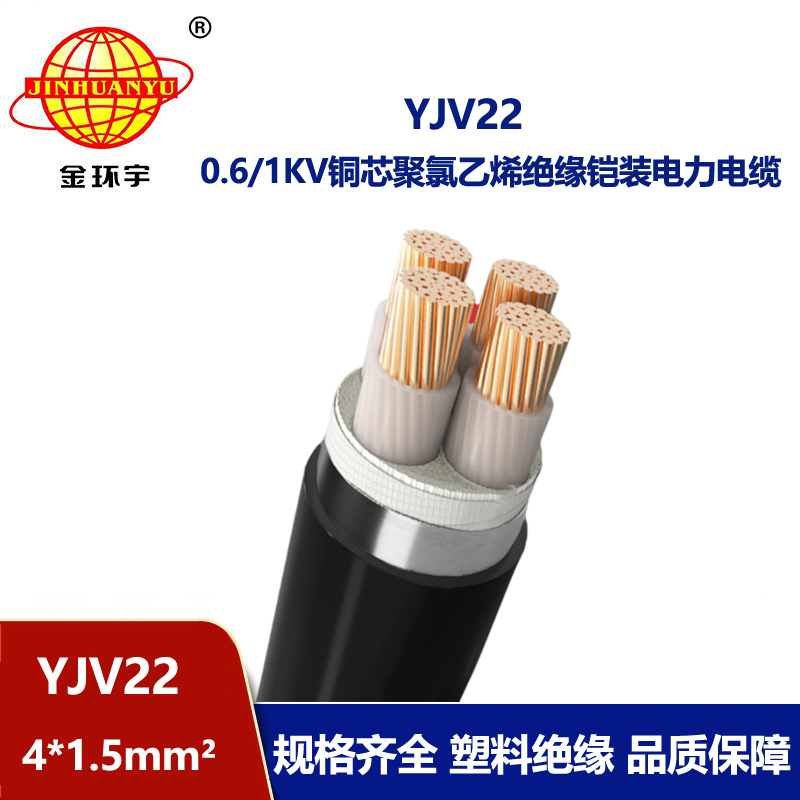 金環(huán)宇電線電纜 YJV22 4X1.5平方 低壓鎧裝電力電纜 yjv22電纜