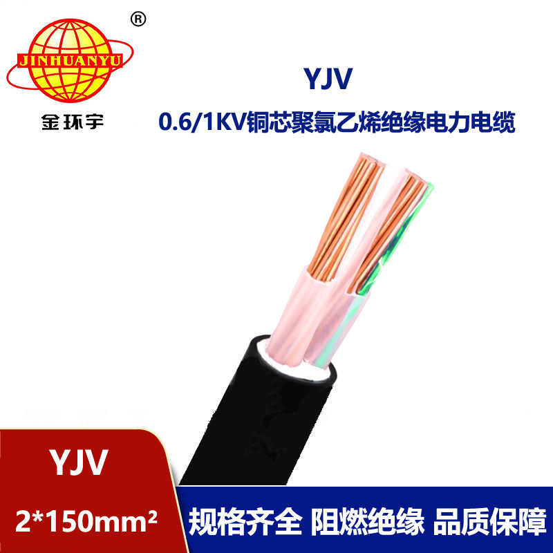 金環(huán)宇電線(xiàn)電纜 交聯(lián)電纜yjv 2x150平方 深圳電力電纜報(bào)價(jià)