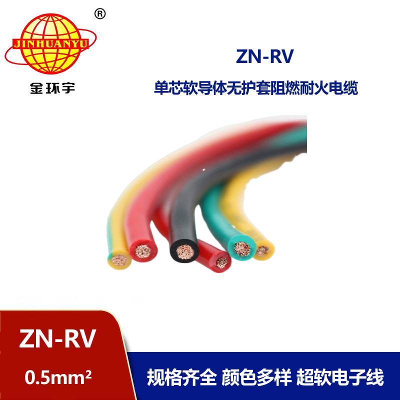 金環(huán)宇電線 ZN-RV0.5平方 阻燃耐火軟電線 深圳rv電線報(bào)價(jià)