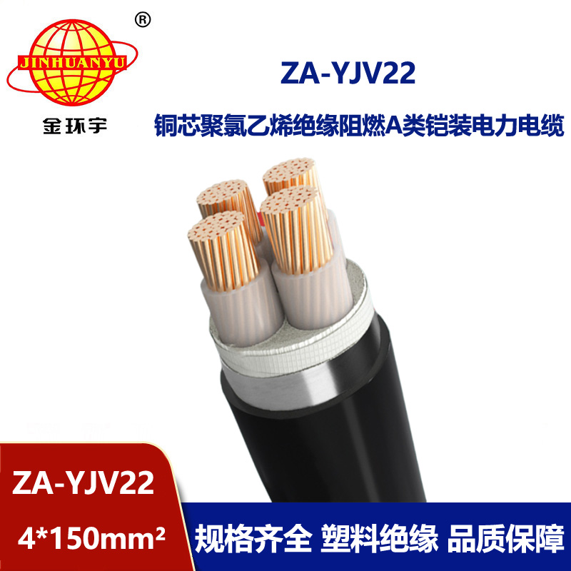 金環(huán)宇電纜 深圳yjv22電纜 ZA-YJV22-4x150  A類阻燃鋼帶鎧裝電力電纜