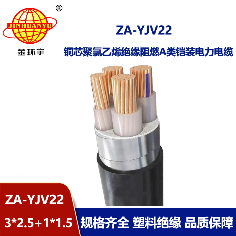 金環(huán)宇電纜 ZA-YJV22-3X2.5+1X1.5平方y(tǒng)jv22 阻燃鎧裝電力電纜
