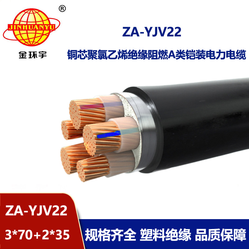 金環(huán)宇電纜 ZA-YJV22-3X70+2X35平方 深圳阻燃鎧裝電力電纜報價