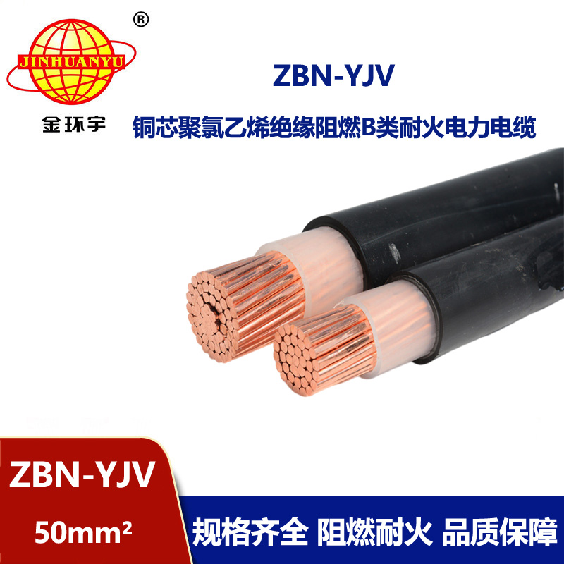 金環(huán)宇電線電纜 阻燃耐火yjv電纜 ZBN-YJV 1X50平方 單芯yjv電力電纜