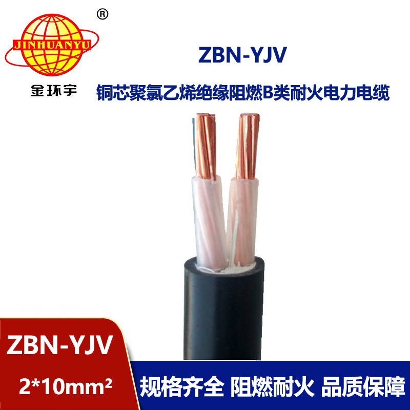 金環(huán)宇電線(xiàn)電纜 銅芯yjv電纜報(bào)價(jià) ZBN-YJV 2X10 阻燃耐火電力電纜