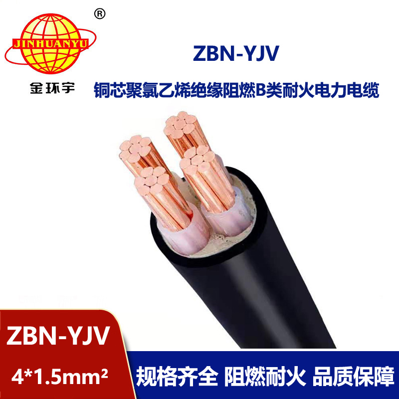 金環(huán)宇 阻燃B類耐火電力電纜ZBN-YJV 4X1.5平方 阻燃yjv電纜