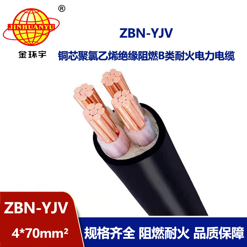 金環(huán)宇 深圳阻燃耐火電纜廠家 ZBN-YJV 4X70平方 yjv電力電纜