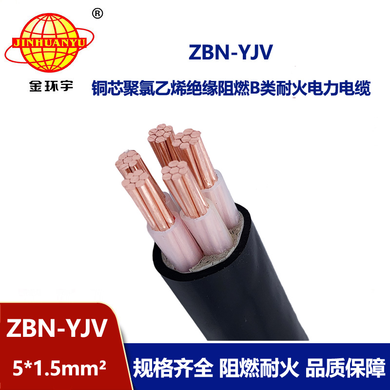 金環(huán)宇 阻燃耐火電力電纜ZBN-YJV 5X1.5 銅芯yjv電纜報(bào)價(jià)