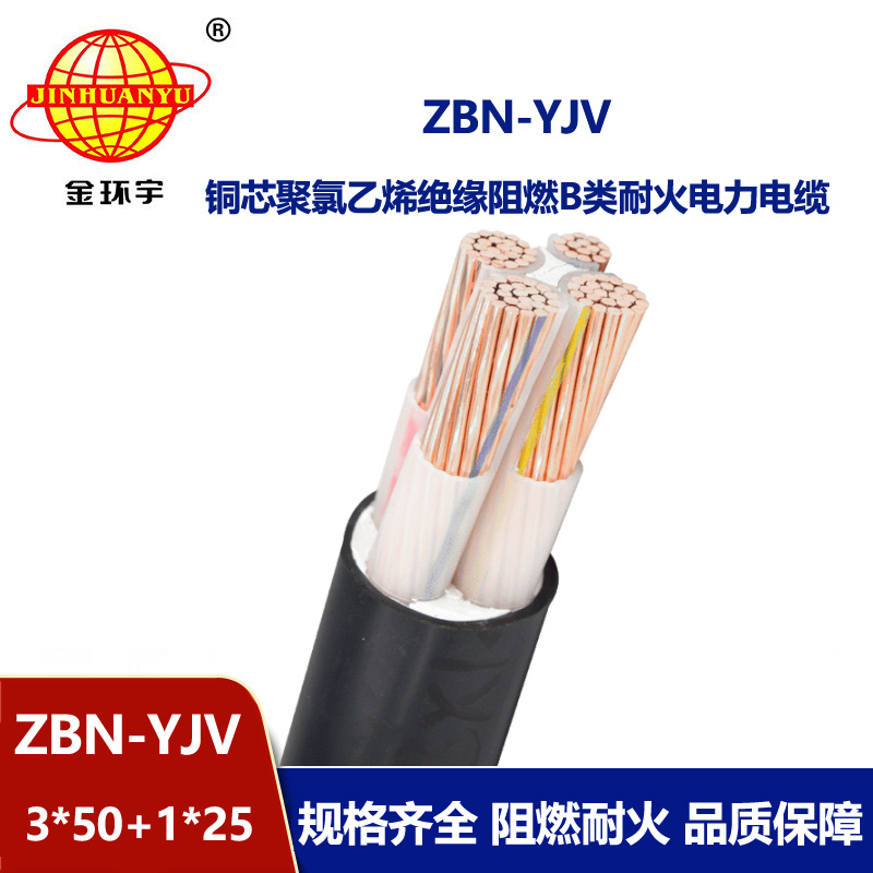 金環(huán)宇 ZBN-YJV 3X50+1X25平方 銅芯 b級阻燃耐火低壓交聯(lián)電纜