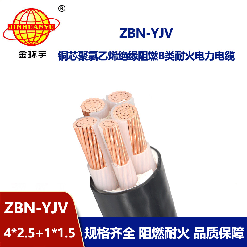 金環(huán)宇電線電纜 深圳阻燃耐火電纜  ZBN-YJV4X2.5+1X1.5平方y(tǒng)jv電纜
