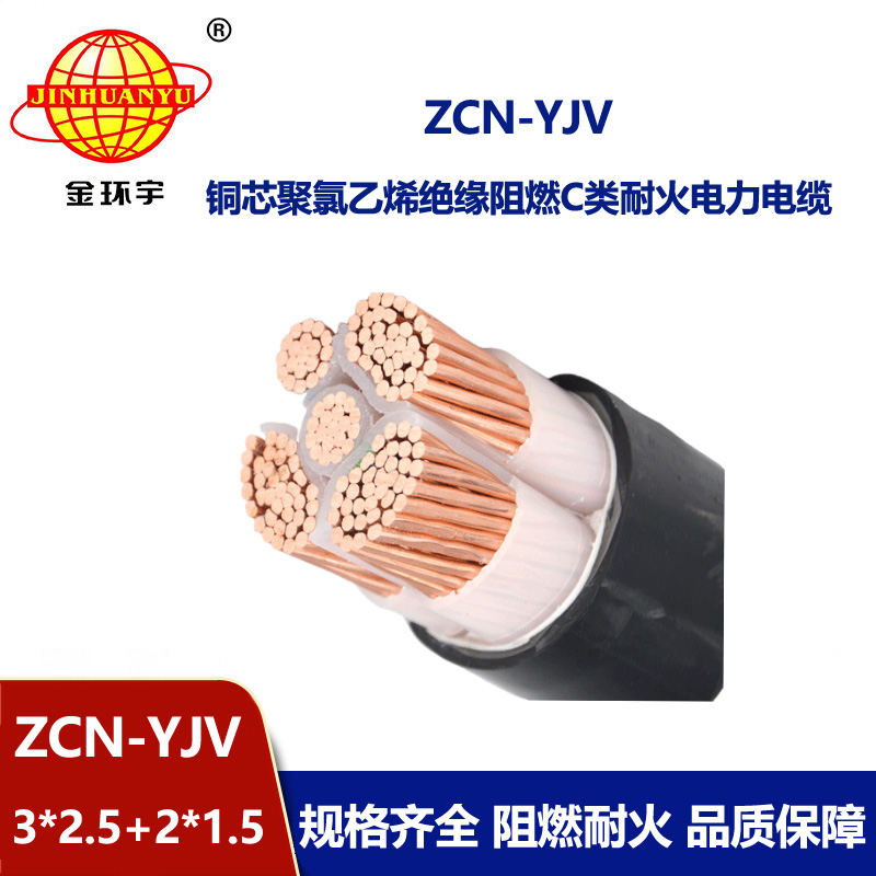 金環(huán)宇 阻燃耐火交聯(lián)電纜ZCN-YJV 3X2.5+2X1.5平方 yjv電纜